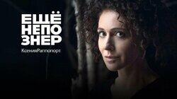 Ксения Раппопорт: история старой квартиры, Козловский, Серебренников и мудрый Додин Ксения Раппопорт: история старой квартиры, Козловский, Серебренников и мудрый Додин