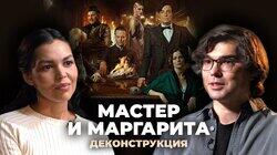 Денис Лищенко о фильме «Мастер и Маргарита» (2023) Денис Лищенко о фильме «Мастер и Маргарита» (2023)