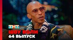 Выпуск 64. Группа «ONYX», Присс и Курцын, Гордеев и Чадов Выпуск 64. Группа «ONYX», Присс и Курцын, Гордеев и Чадов