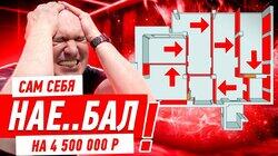 САМ СЕБЯ НАЕ..БАЛ НА 4,5 МЛН #278 САМ СЕБЯ НАЕ..БАЛ НА 4,5 МЛН #278