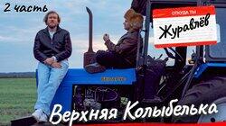 Игорь Джабраилов Х Дмитрий Журавлев. Часть 2 Игорь Джабраилов Х Дмитрий Журавлев. Часть 2