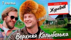 Игорь Джабраилов Х Дмитрий Журавлев. Часть 1 Игорь Джабраилов Х Дмитрий Журавлев. Часть 1