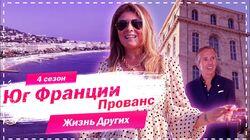 Выпуск 49. Прованс Выпуск 49. Прованс