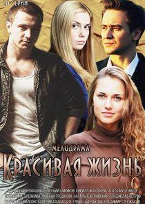 Красивая жизнь - Season 1 Красивая жизнь - Season 1