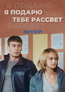 Я подарю тебе рассвет Я подарю тебе рассвет