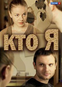 Кто я Кто я