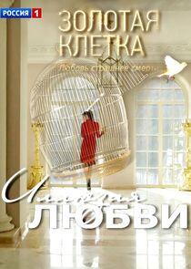 Золотая клетка | Иллюзия любви Золотая клетка | Иллюзия любви