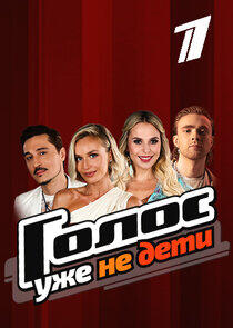 Голос. Уже не дети - Season 1