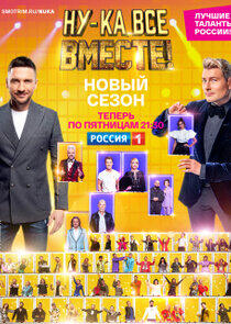 Ну-ка, все вместе! - Season 4 Ну-ка, все вместе! - Season 4