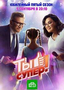 Ты супер! - Season 5 Ты супер! - Season 5