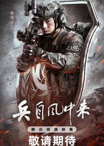 Bing Zi Feng Zhong Lai Bing Zi Feng Zhong Lai