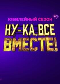 Ну-ка, все вместе! Ну-ка, все вместе!