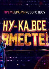 Ну-ка, все вместе! - Season 1 Ну-ка, все вместе! - Season 1
