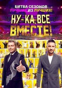 Ну-ка все вместе: Битва сезонов. - Season 1 Ну-ка все вместе: Битва сезонов. - Season 1