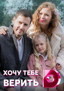 Хочу тебе верить Хочу тебе верить