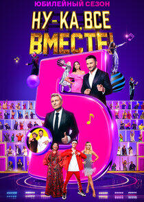 Ну-ка, все вместе! - Season 5 Ну-ка, все вместе! - Season 5