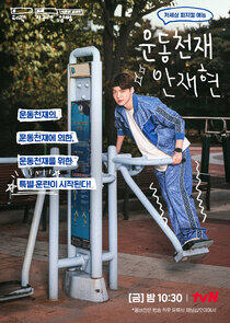 Athletic Genius Ahn Jae Hyun Athletic Genius Ahn Jae Hyun