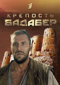 Крепость Бадабер - Season 1 Крепость Бадабер - Season 1