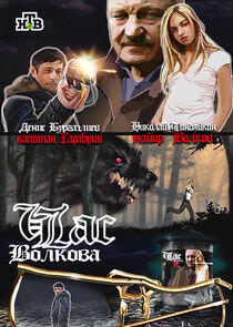 Час Волкова Час Волкова