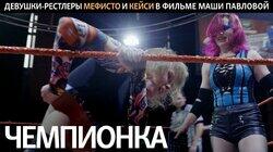 Чемпионка. Девушки-рестлеры Мефисто и Кейси Чемпионка. Девушки-рестлеры Мефисто и Кейси