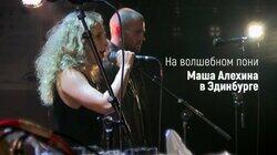 На волшебном пони. Маша Алехина в Эдинбурге На волшебном пони. Маша Алехина в Эдинбурге
