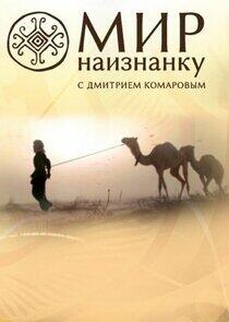 Мир наизнанку Мир наизнанку