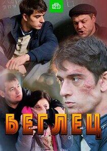 Беглец Беглец