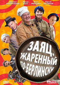 Заяц, жаренный по-берлински Заяц, жаренный по-берлински