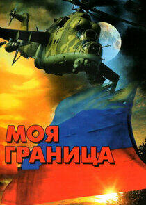 Моя граница Моя граница