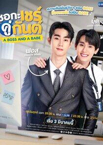A Boss and a Babe - Season 1 A Boss and a Babe - Season 1