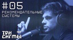 Интернет — страна советов. Инженер рекомендательных систем Николай Савушкин.