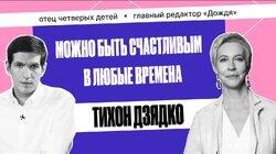 Тихон Дзядко: «Надо избавляться от эгоизма в себе» | Татьяна Лазарева Тихон Дзядко: «Надо избавляться от эгоизма в себе» | Татьяна Лазарева