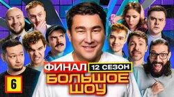 Серия #6. Финал Серия #6. Финал