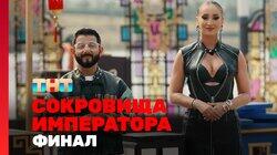 Выпуск 13. Финал