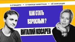 Виталий Косарев: «Лучший комик, которого ты не знаешь» | Татьяна Лазарева Виталий Косарев: «Лучший комик, которого ты не знаешь» | Татьяна Лазарева
