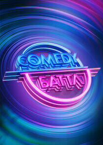 Comedy Баттл Comedy Баттл