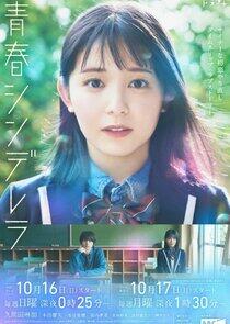 Seishun Cinderella Seishun Cinderella