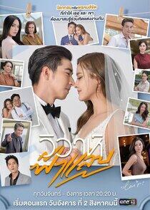 Wiwa Fah Laep - Season 1 Wiwa Fah Laep - Season 1