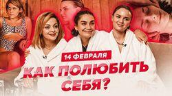 Любовь к себе. Как стать уверенным? | ПОДРУГИ на 14 февраля о самооценке Любовь к себе. Как стать уверенным? | ПОДРУГИ на 14 февраля о самооценке