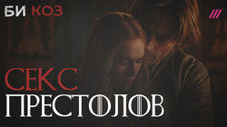 Финал близко! Спецвыпуск о главном сериале планеты «Игра престолов». Миша Козырев и Егор Москвитин обсуждают секс, политику, дизайн и мифологию в самой популярной саге Финал близко! Спецвыпуск о главном сериале планеты «Игра престолов». Миша Козырев и Егор Москвитин обсуждают секс, политику, дизайн и мифологию в самой популярной саге