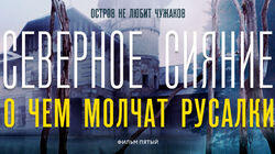 О чём молчат русалки I О чём молчат русалки I