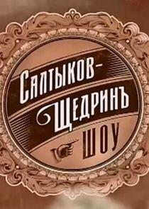 Салтыков-Щедрин шоу Салтыков-Щедрин шоу
