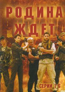 Родина ждёт Родина ждёт