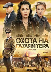 Охота на гауляйтера Охота на гауляйтера