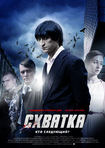 Схватка Схватка