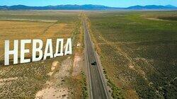 Выпуск 25. Невада Выпуск 25. Невада
