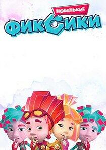 Фиксики - Season 4 Фиксики - Season 4