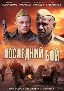Последний бой Последний бой