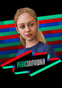 Ревизорро. Дети Ревизорро. Дети