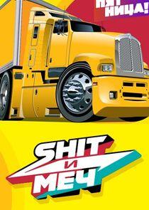 Shit и меч Shit и меч